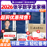 启航教育张宇26考研数学2026张宇基础30讲张宇强化36讲1000题书课包 高等数学线性代数概率论张宇全家桶数学一二三 可搭汤家凤1800题660题 宇哥推荐【数一】2026张宇考研数学全家桶（分批