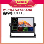 富威德LUT11S监视器10英寸4k高清专业超高亮2200nit显示屏摄影SDI LUT11S(HDMI+SDI版）