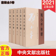 包邮速发 邓小平年谱（套装共5册） 中央文献出版社 2020年新版邓小平思想人物传记选集文选