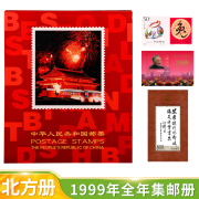 1992年至2023年北方集邮邮票 全年册 邮票全年全套大全票册 1999年北方邮票年册