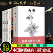 制香书籍6册 香典+香谱+调香手记+香乘 中华香学集历代 中国香学文化调香师配方香谱图解大全 调香沉香 香艺知识香方香道入门书籍 道入门书籍