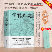 儒林外史 白话文版 吴敬梓 原著正版全56回完整无删减中国古典主义小说 儒林外史