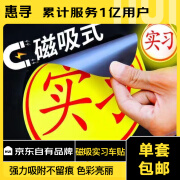 惠寻 汽车磁吸实习车贴统一标准防水新手上路反光实习贴 标准大小 2张装