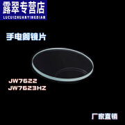 何健弓海洋王配件JW7622/7623IW5130/5133头带帽带后盖探照灯保护套按钮 JW7622/JW7623镜片 2片