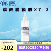 蔚仪镶嵌脱模剂XT-2 1瓶200ml XT-2(1瓶200ml)