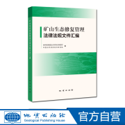 【地质出版社官方】矿山生态修复管理法律法规文件汇编