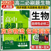 高中必刷题选修二选修三 2025版高中必刷题选择性必修第二三册新教材高二选修选择性必修二三23同步教材课时练习册附狂K重点 【选修2】生物选修二 人教版 新教材