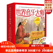 世界音乐大师系列套装全10册 欧洲儿童图画书扫码听音频中央音 乐学院胡咏言院长北京科学技术出版社