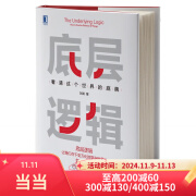 【当当包邮】底层逻辑 看清这个世界的底牌 刘润著 刘润5分钟商学院 各行业底层逻辑分析启动开挂人生商业思维社交管理沟通书籍正版 机械工业出版社 底层逻辑1