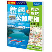 新版 新疆维吾尔自治区及周边省区公路里程地图册-中国公路里程地图分册系列 地市简介风景一览乡镇地名及景点索引GPS导航交通旅游