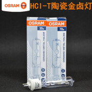 欧司朗OSRAMHCI-T陶瓷G12金卤灯35W/70W WDL/NDL高强度气体放电灯 HCI-T 35W/WDL 31-40W