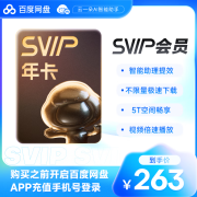 百度网盘超级会员12个月年卡svip会员自动充值到账 官方直充 填登录手机号充值