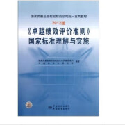 2012版卓越绩效评价准则国家标准理解与实施