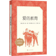 【全新正版包邮】爱的教育 (意)埃·德·阿米琪斯 著 王干卿 译 XN9787020137664 图书