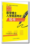 两周突破医学博士入学英语考试写作,杨华, 李楠, 赵玉立主编,人民卫生出版社