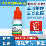 3%硼酸酒精滴耳液硼酸醇液中耳外耳道止i痒痛真菌霉菌感 3%25硼酸酒精滴耳液官方大药房店東 酒精滴耳液