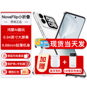 华为novaFlip 折叠屏手机【24期|免息】全新正品鸿蒙AI趣玩 6.88mm轻薄可靠华为novaflip小折叠屏手机 零度白 12G+512G 【免息版12期】