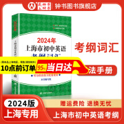 2024年上海市初中英语考纲词汇用法手册 中考考纲词汇手册+配套综合练习+天天练+分类记忆手册考纲词汇天天练 上海中考英语考纲词汇 手册便携版2024上海中考英语考纲词汇配套练习册 上海译文出版社 2