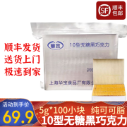 華寶10型无糖黑巧克力500g*100块无添加蔗糖【顺丰发货】送礼小零食 【顺丰发货醇香型】袋装500g