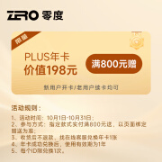 零度Zero零度-PLUS年卡 常规 云仓