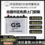 GS启停电瓶S95-70AH适配丰田致享威驰原装普拉多致炫蓄电池 以旧换新