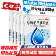 苏春珍珠明目滴眼液8ml珍珠明目液成人老人视力疲劳疼慢性结膜炎眼药水非太湖美 5盒装【8ml/盒】