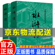 完整版水浒传上下原著正版初中生七年级  人民文学出版社施耐庵100回世界名著原版书籍