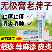 无极膏 复方倍氯米松樟脑乳膏荨麻疹药膏止痒蚊虫叮咬皮肤瘙痒消炎镇痛止痒抗菌国药准字成人儿童神经性皮炎 一盒