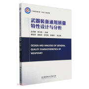 【正版】武器装备通用质量特性设计与分析  北京理工大学 9787576328523