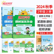 【包邮】阳光同学 2024秋 课时优化作业语文+数学北师大版（全套2册） 二年级上册同步训练全套练习册一课一练课时作业本天天练