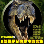 驻季侏罗纪公园世界恐龙全套8部合集电影DVD碟机经典光盘碟子原声中字