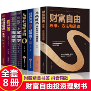 卓不凡书全8册富自由之路用钱赚钱你的本理财你的时间80%都用错了巴菲特经济学个人金融理财入门籍SN8649