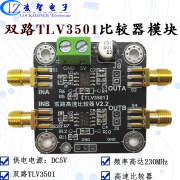 TLV3501模块双路宽带高速电压比较器 反相比较 轨至轨 正弦转方波 双路TLV3501比较器模块