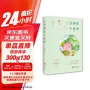 三月烟花千里梦（《正是橙黄橘绿时》作者肖复兴2023暖心力作！含31篇新作、原声音频、精美赠品）