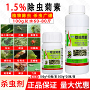 清源保1.5%除虫菊素 植物提取蚜虫 家居蚊蝇安全生物杀虫剂 100ml