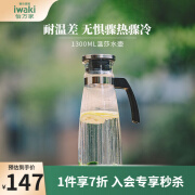 怡万家（iwaki）冷水壶凉水壶大容量耐热玻璃壶花茶壶果汁壶1300ml