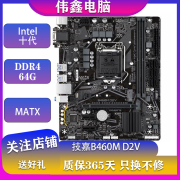 Gigabyte 技嘉B460M D2V台式机二手主板 支持Intel10代CPU LGA1200针