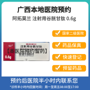 【拍下立即联系您】 阿拓莫兰 注射用谷胱甘肽 0.6g 挂号问诊取药服务