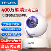 普联（TP-LINK）摄像头家用监控室内无线wifi高清360度全景夜视双向语音手机远程看护智能摄像云台机网络监控器 【昼夜全彩】400万超清摄像机+64G内存卡