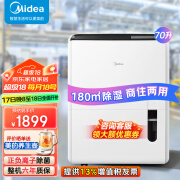 美的（Midea）除湿机/抽湿机 除湿量70升/天 正负离子净化 仓库地下室干燥机 工业吸湿器工业除湿机 泵压上排水 70L/天 120-180㎡ 独立泵压上排水