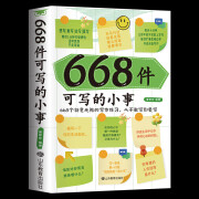 668件可写的小事 创意无限的写作游戏书 学生语文作文写作练习簿 无规格 668件可写的小事