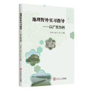 地理野外实习指导：以广东为例