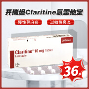 开瑞坦氯雷他定片claritine拜耳缓解过敏性鼻炎哮喘皮肤病慢性荨麻疹止痒药进口欧洲版 开瑞坦20粒/盒