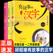 有故事的汉字第一辑全3册 彩图注音版邱昭瑜著 汉字认知儿童启蒙读物 我们的汉字 精选小学生应该掌握的基础汉字 亲近自然+认识自我+走进生活篇 青岛出版社出版 【3册】有故事的汉字第一辑