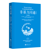 全新正版 非暴力沟通(修订版)(珍藏版) (美)马歇尔·卢森堡 华夏出版社有限公司