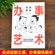 漫画图解办事艺术 漫画图解办事艺术 无规格