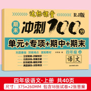 试卷期末冲刺100分一年级二年级三年级四五六上册下册语文数学试卷测试卷人教版配套全套小学同步练习册单元期中模拟真题卷子课后作业复习资料 试卷 四年级上册语文【1本】