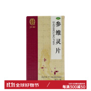 雷允上 参维灵片18片 慢性支气管炎哮喘慢性肝炎失眠白细胞减少 1瓶