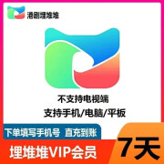 【自动充值】埋堆堆vip会员周卡/季卡/年卡 埋堆堆APP会员7天3个月1年 港剧社区 周卡