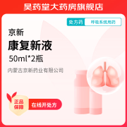 [京新] 康复新液 50ml*2瓶/盒